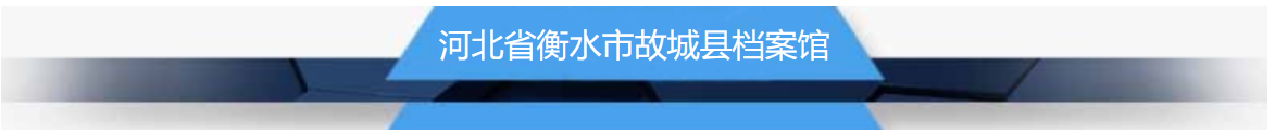 故城县标题.png