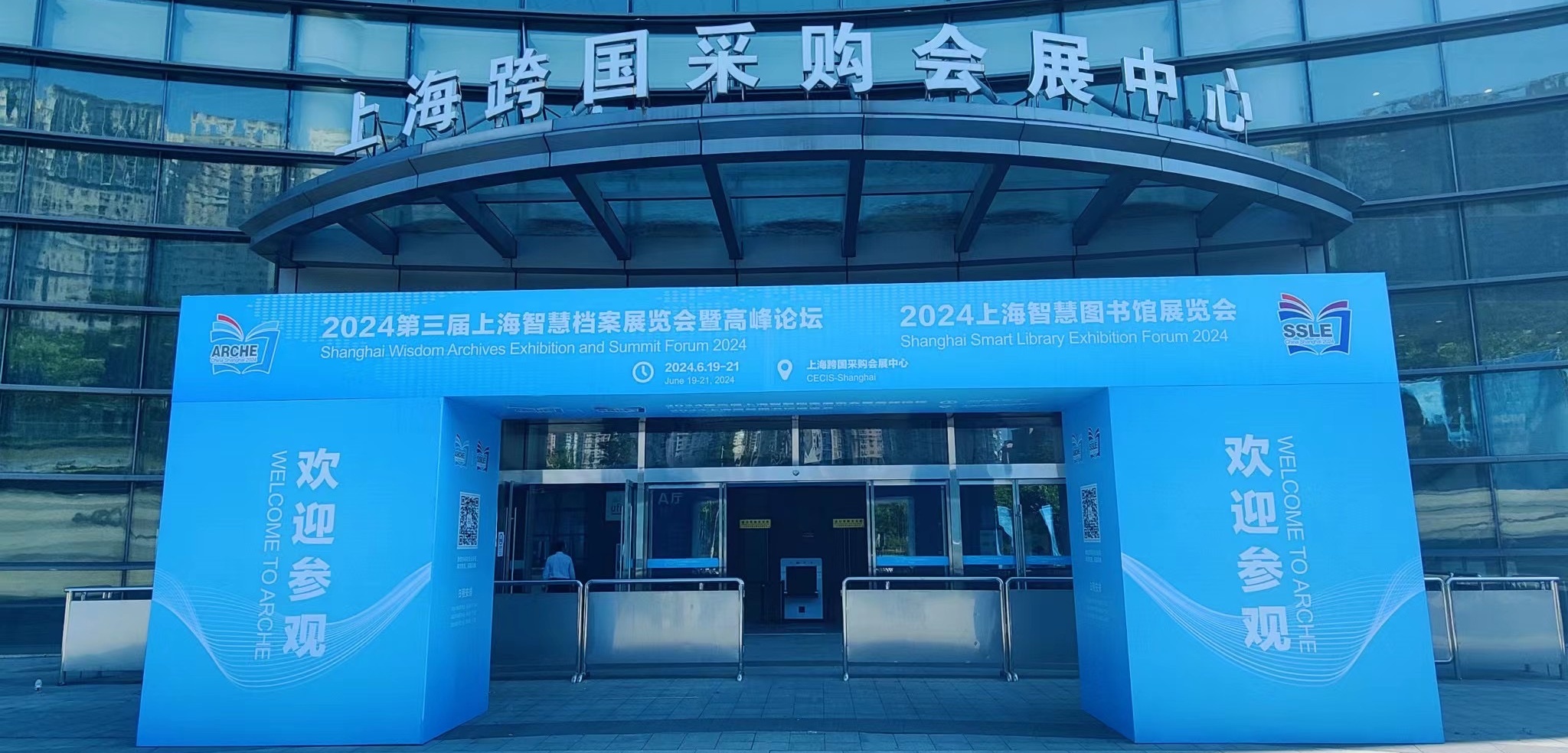 2024第三届上海国际智慧档案展览会暨高峰论坛，圆满落幕！