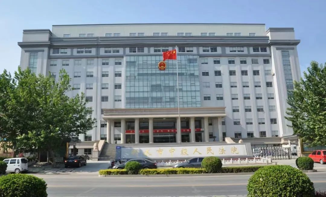 衡水市中级人民法院