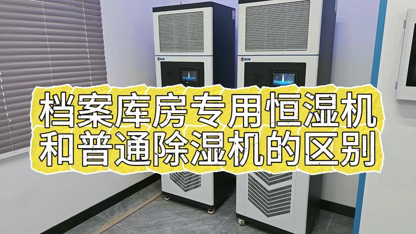档案专用恒湿机和普通除湿机的区别