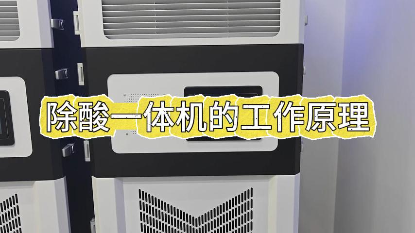 除酸净化一体机的工作原理