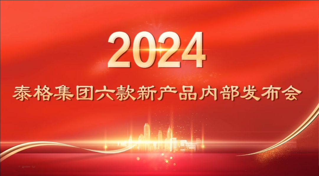 2024泰格集团六款新产品内部发布会