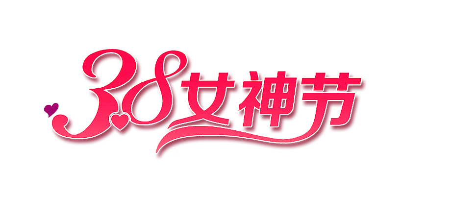 3。8女神节_爱给网_aigei_com.png