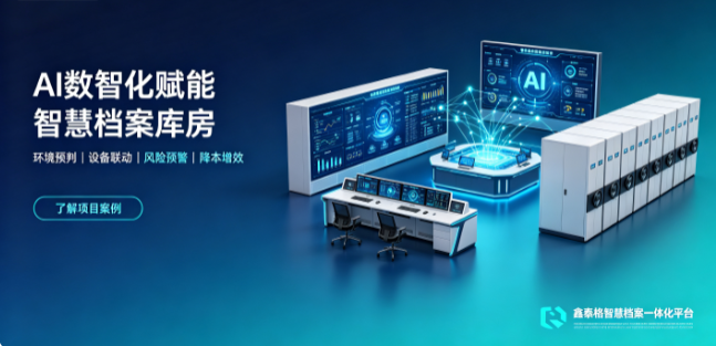 AI 人工智能如何赋能智慧档案库房？2026 档案数智化转型解析